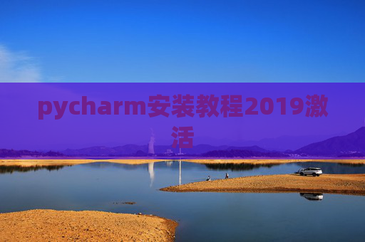 pycharm安装教程2019激活